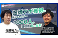 【ウェビナー】医療機器メーカー様・医療関連サービス企業様向け〜受注につながる医師向けプロモーションセミナーについてのウェビナーを開始します