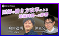 【8/27(火)開催】医師の働き方改革　〜５つの質問から読み解く情報収集方法の変化～