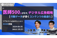 【9/25開催】医師500人の行動データが示す、デジタル広告戦略