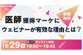 【10/29(火)開催】「医師獲得マーケティングにウェビナーが有効な理由とは?」セミナー開催のお知らせ