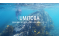 豊かな海のために考える・活動する漁業者のプラットフォーム【UMITOBA】12/12(木)オープン!参加者募集開始