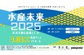 【水産未来2025〜未来を創る連携とヒント〜】受付開始!3月3日(月)開催
