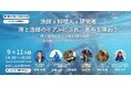9/11 明治公園で「海を語り、海を食べる」一日 「漁師×シェフ×研究者」が海の生き物のつながりをテーマにトーク