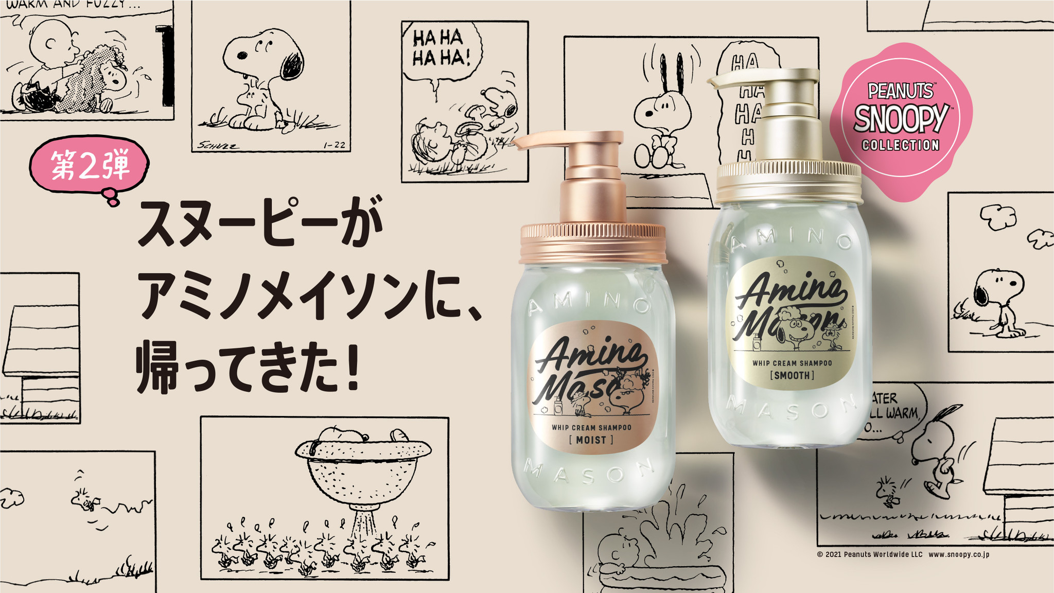 Amino Masonシャンプー＆トリートメント スヌーピーコラボ - シャンプー