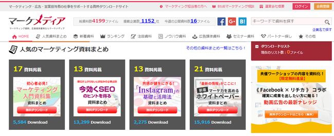 資料ダウンロードサイト「マーケメディア」