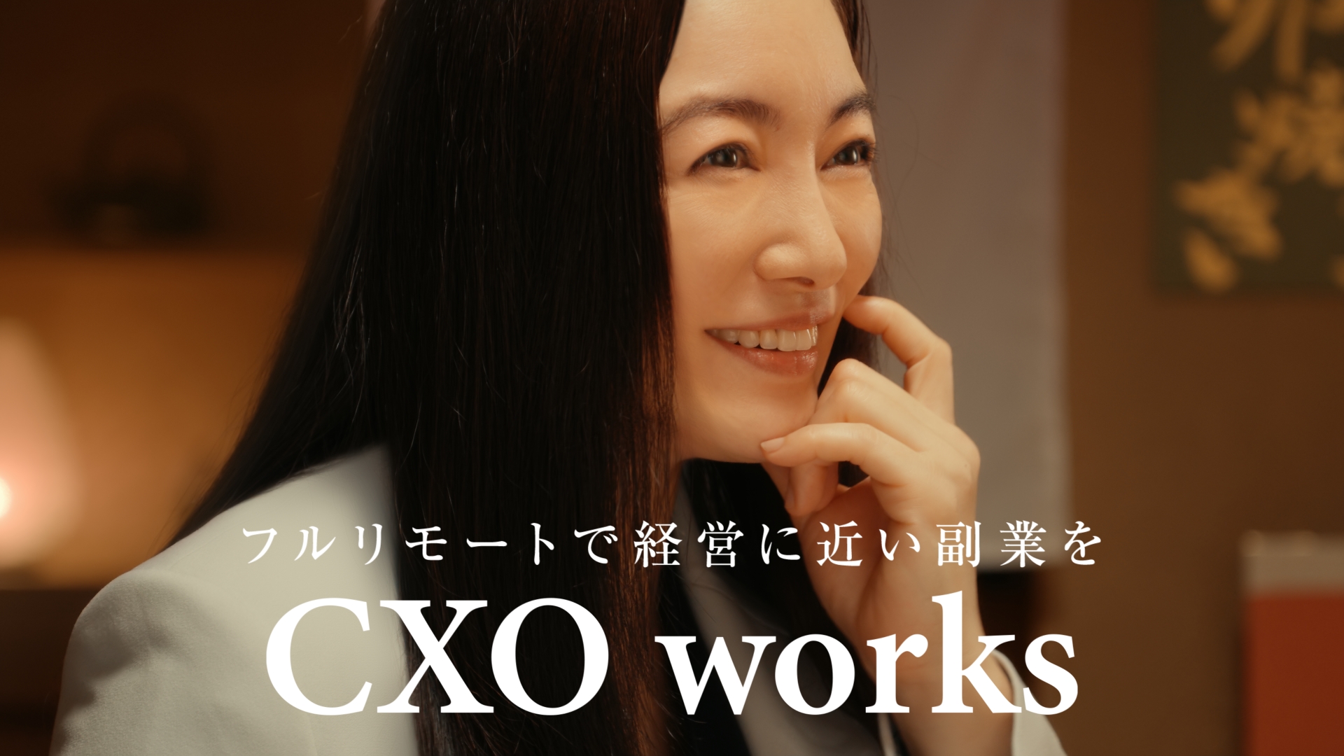 フルリモートで経営に近い副業を「cxo Works」初のtvcm 放映 仲間由紀恵さんがキャリアアップをアドバイスする上司を熱演！｜株式会社