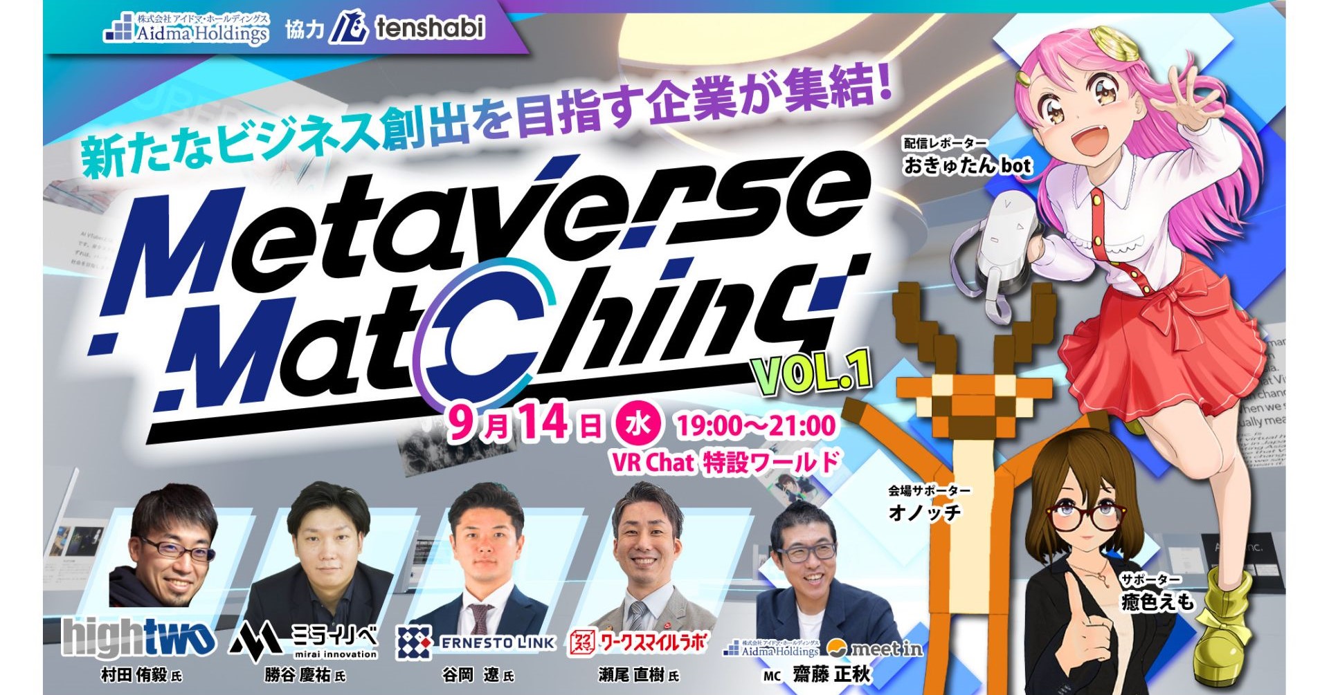 全国の中小・ベンチャー企業向けメタバース参入＆ビジネス交流イベント「Metaverse Matching VOL.1」を9/14（水）に開催 ...
