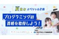 オンラインdeキッズスクール　株式会社プログラミング総合研究所と業務提携