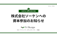 【アイドマHDグループ会社 株式会社S-Design】株式会社ソーケンへの資本参加のお知らせ