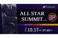 【アイドマHD主催】ビジネス交流会「ALL STAR SUMMIT」東京ドームシティにて初開催!