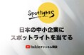 中小企業にスポットライトを当てるYouTubeチャンネル「SpotlightSチャンネル」開設!