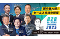 【B2B SOLUTION CONFERENCE 2025】2月20日開催決定!