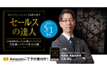 5/1 発売【アイドマ HD 共著出版】ロジックとパッションで顧客を癒す「セールスの達人」
