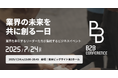 2,000名規模のビジネスイベント【B2B CONFERENCE】 7/24(木)東京ビッグサイトにて開催決定!