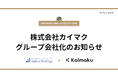 【アイドマHD】株式会社カイマク社、グループ会社化のお知らせ