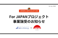 【アイドマHD】経済バラエティ番組を提供する「For JAPANプロジェクト」事業譲受のお知らせ