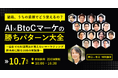 【10/7オンライン開催】結局、うちの業務でどう使えるの?AI×BtoCマーケの勝ちパターン大全