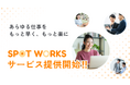スキマ時間×在宅ワーク特化型クラウドソーシングサイト「スポットワークス」をローンチ