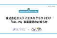 中小企業向け、クラウドERPサービス「ALL-IN」事業譲受のお知らせ