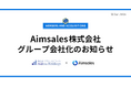 AIを活用した全自動営業ツール「Aimsales」を展開するAimsales株式会社のグループ会社化のお知らせ