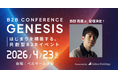 【4/23 開催】1,000名超が集うビジネスカンファレンス「B2B CONFERENCE GENESIS 2026」開催決定！