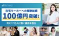 在宅ワーカーへの報酬総額100億円突破