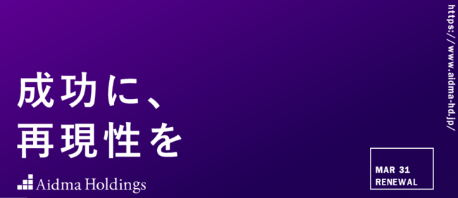 株式会社アイドマ・ホールディングス サイトリニューアル