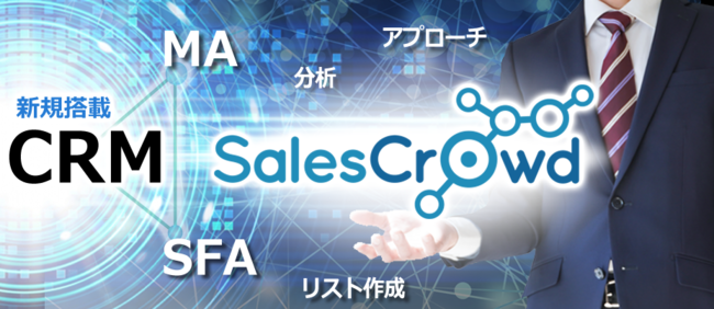 クラウド営業DXツール『Sales Crowd』にCRM機能を新規搭載