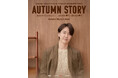 韓国俳優ユン・サンヒョン　9月20日四季プロジェクト第3弾【YOON SANG HYUN TOKYO FANMEETING ‘AUTUMN STORY’】開催迫る！！