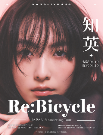 「2024 知英 JAPAN fanmeeting Tour “Re: Bicycle”」4月に大阪・東京開催決定！