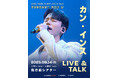 カン・インス　9月14日LIVE&TALKイベント直前！本人からメッセージ「皆さんの時間が幸せでいっぱいになるよう、一生懸命準備しています」
