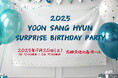 韓国俳優ユン・サンヒョン 9月20日の誕生日公演にむけた意気込み到着!「特別なイベントをたくさん用意しています!」