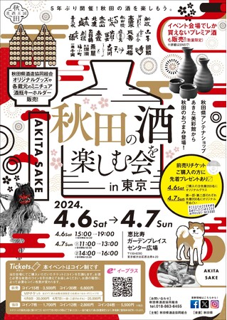 秋田県酒造協同組合主催「秋田の酒を楽しむ会」in東京 4/6・7