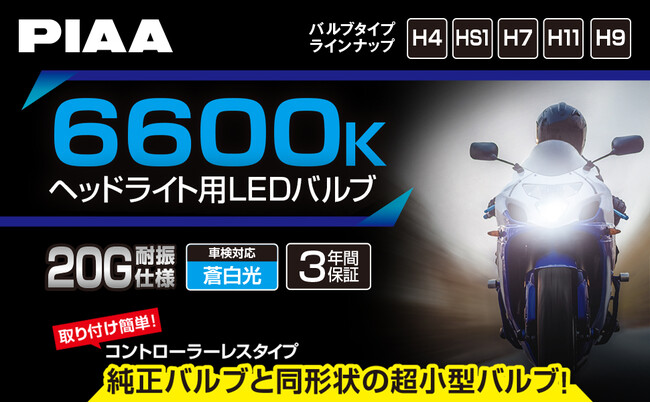新登場】PIAA 2輪車専用（バイク） ヘッドライト用LEDバルブ 6600K