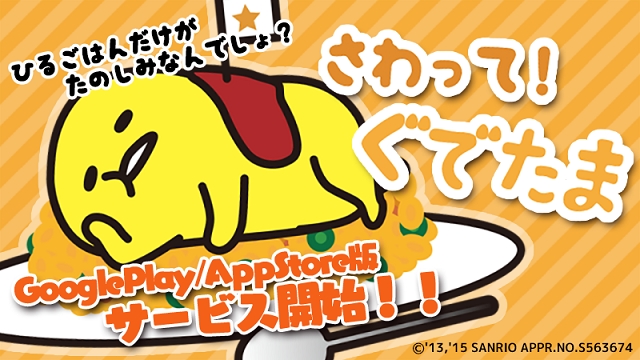 大人気ぐでたまのゆる いカジュアルゲーム さわって ぐでたま をgoogleplay Appstoreで配信開始 株式会社グッドラックスリーのプレスリリース