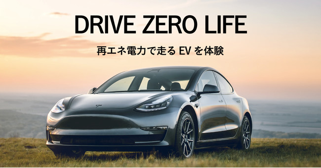 EVレンタカー DZ-LIFE リリース！実質再エネ100%電力で走る電気自動車