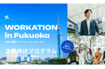 最大20万円オフ! 1人あたり最大2万円の助成あり 「福岡市 企業・グループ向けワーケーション 2025」の参加企業・グループを募集