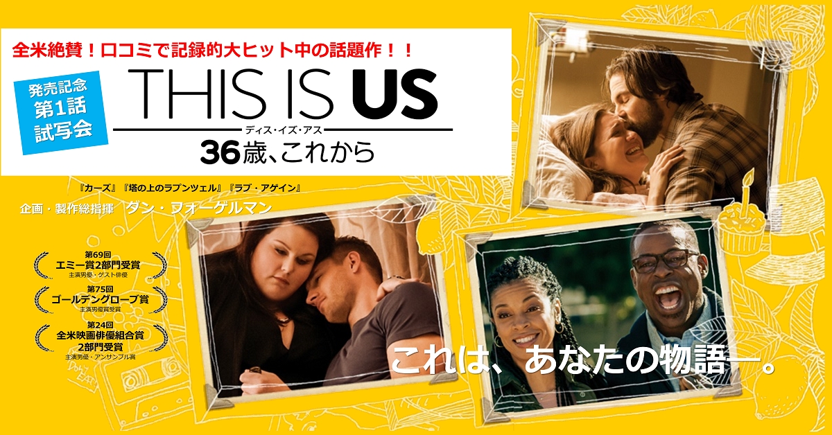 業界初 全米大絶賛 口コミで記録的大ヒット中のヒューマンドラマ This Is Us 36歳 これから のfacebook Live無料オンライン試写会の開催が決定 世紀 フォックス ホームエンターテイメント ジャパン株式会社のプレスリリース