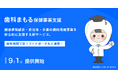 歯科保健事業の支援サービスとして初めてマイナポータルと連携!健康保険組合・自治体・企業に向けた新サービス「歯科まもる 保健事業支援」を9月1日に提供開始