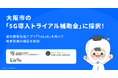 歯科教育支援アプリ「TreLab」がY’sデンタルサポート、医療法人翼翔会と共同事業で大阪市「5G導入トライアル補助金」に採択