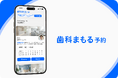 予防歯科・審美歯科に特化した予約サービス『歯科まもる予約』9月30日に提供開始