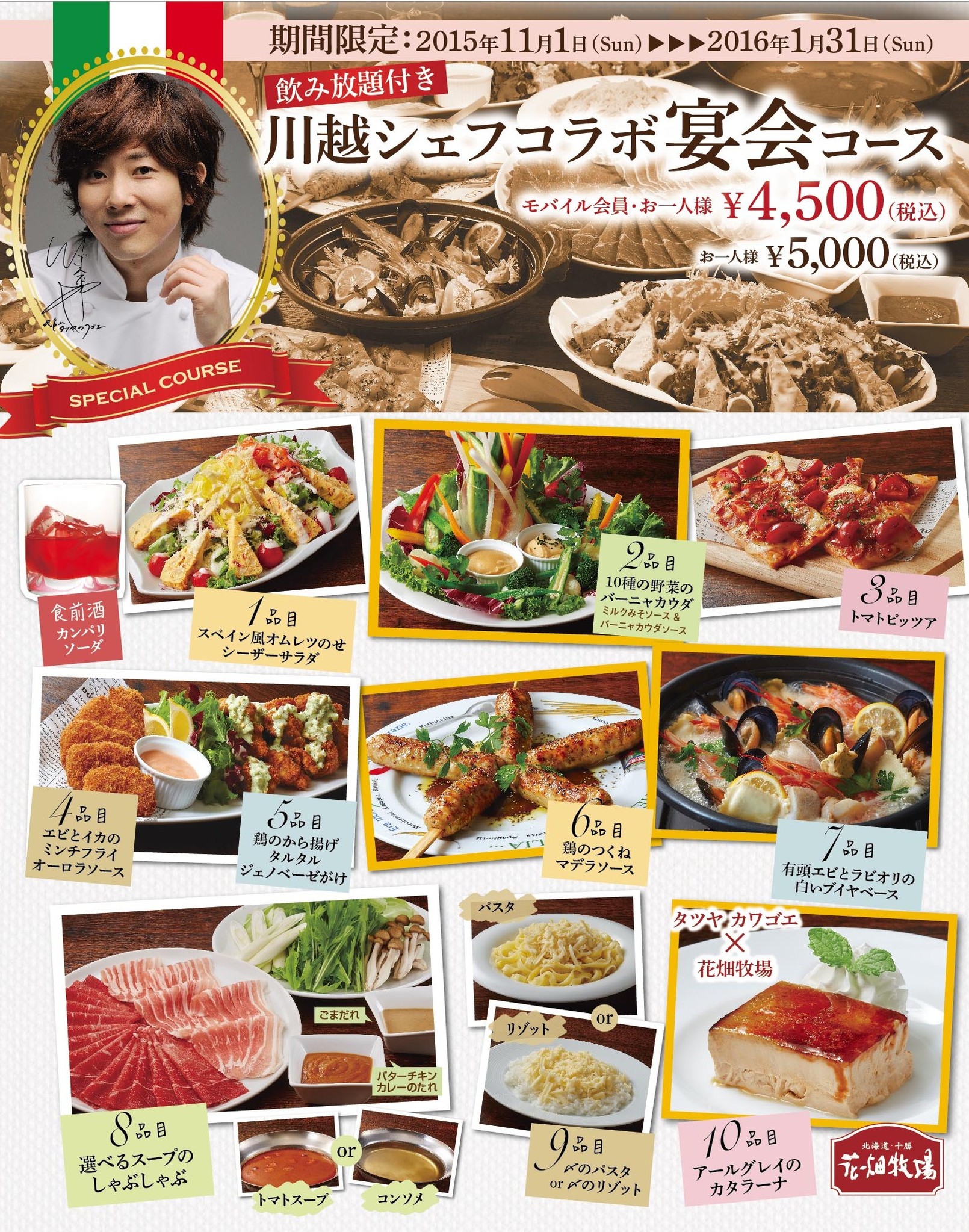 忘年会 新年会はこれで決まり 川越シェフコラボ宴会コース 販売開始 株式会社モンテローザのプレスリリース
