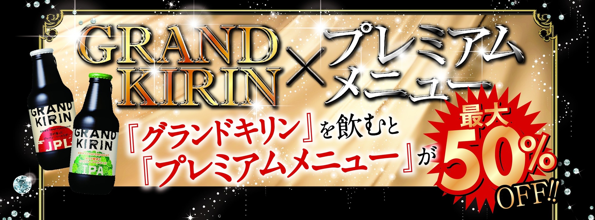 お客様大感謝祭 17年 夏の生ビールキャンペーン開催 グランドキリン ご注文で プレミアムメニュー が最大半額 株式会社モンテローザのプレスリリース