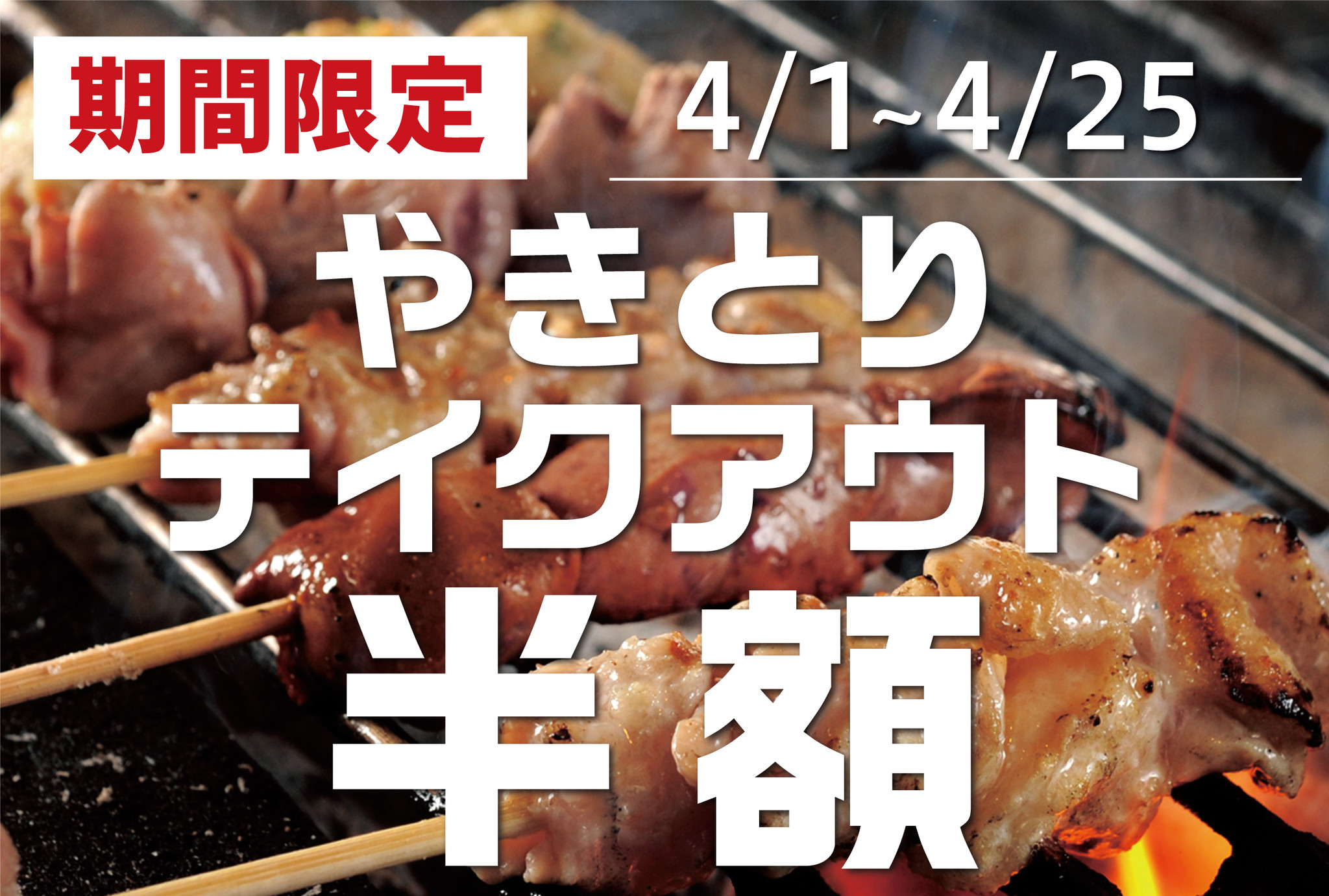 うち花見 や 家飲み も本格居酒屋メニューで 年4月1日 4月25日まで 鶏のジョージ 豊後高田どり酒場など6ブランドで期間限定で人気の やきとりがテイクアウト半額 株式会社モンテローザのプレスリリース