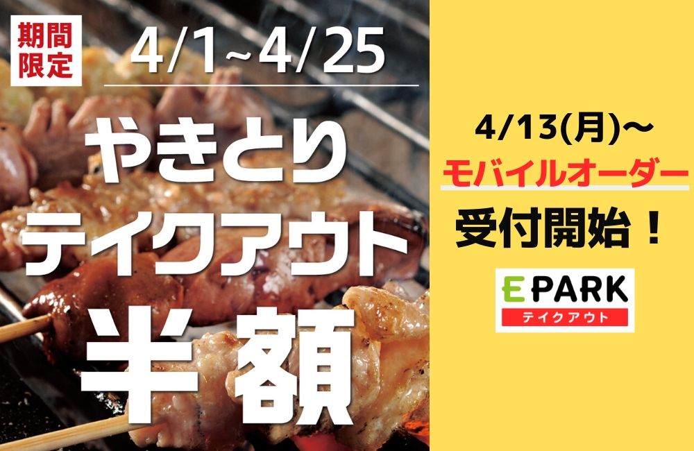 鶏のジョージ 豊後高田どり酒場の やきとりテイクアウト 半額 が年4月13日 月 モバイルオーダー で可能に Webでの事前注文により 最小限の外出で本格居酒屋メニューが自宅で楽しめます 株式会社モンテローザのプレスリリース