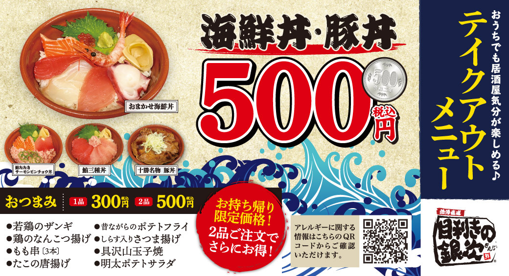 テイクアウト限定メニュー 海鮮丼 が500円 税込 お店の味をご自宅で 居酒屋おつまみ のテイクアウトお得キャンペーンも同時に実施中 株式会社モンテローザのプレスリリース