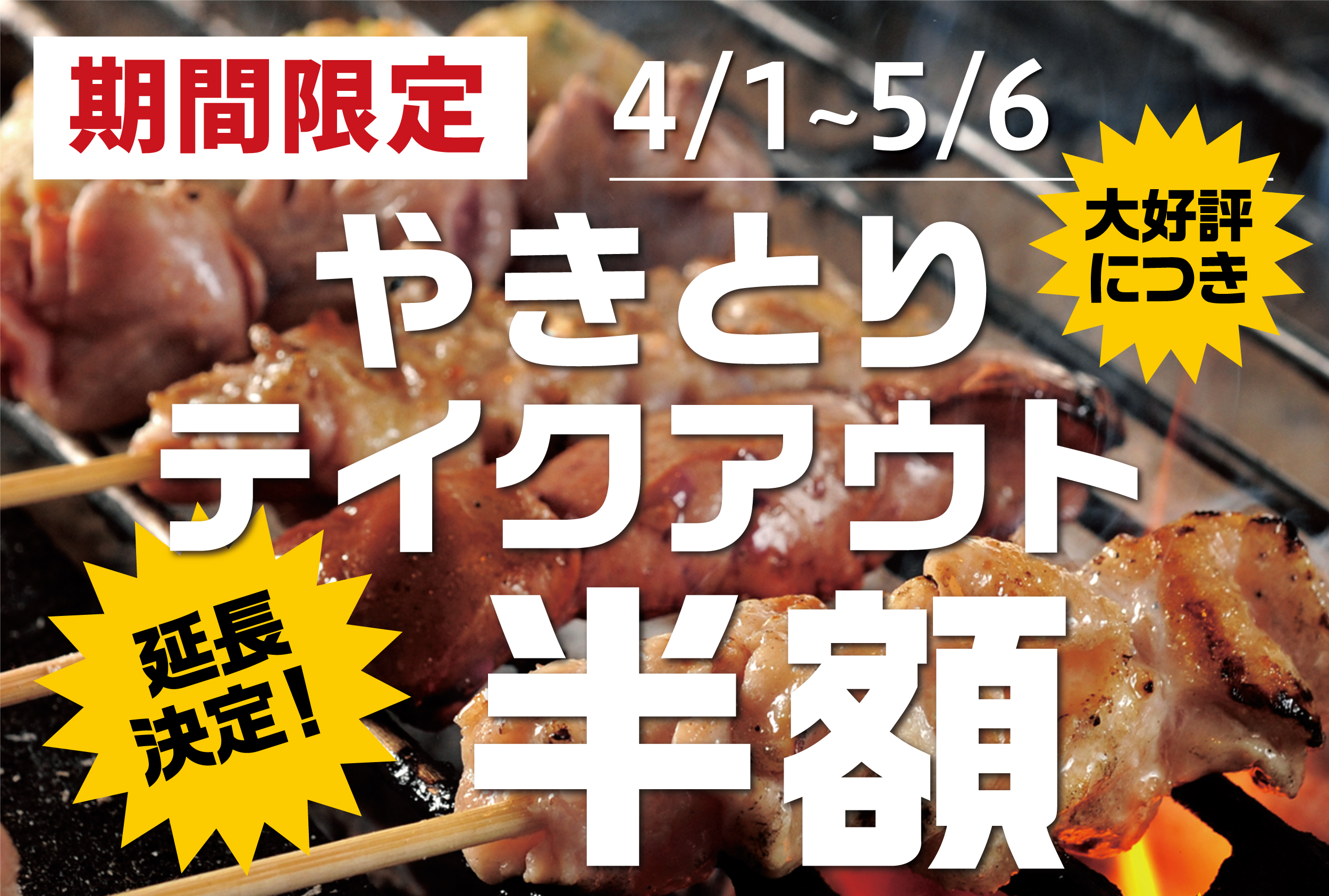 鶏のジョージ 豊後高田どり酒場 の やきとり テイクアウト半額キャンペーン が大好評につき年5月6日 水 まで延長決定 株式会社モンテローザのプレスリリース