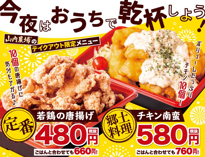 山内農場 で対象商品 30 Off のテイクアウト限定キャンペーン始まる 株式会社モンテローザのプレスリリース