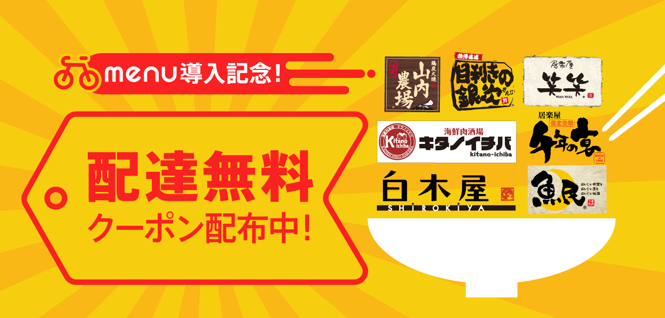 白木屋 魚民 笑笑 など モンテローザグループの飲食ブランド全店でテイクアウト デリバリーアプリ Menu メニュー を導入 導入店舗拡大 株式会社モンテローザのプレスリリース