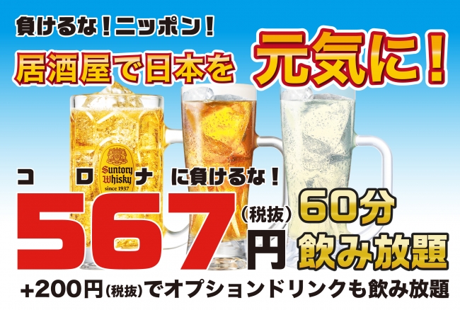 Withコロナ時代の新スタイル 1人で食べ飲み放題 居酒屋 鶏のジョージ 豊後高田どり酒場 で人気の 食べ飲み放題コース お一人様2 800円 税抜 が1名様から利用可能に 株式会社モンテローザのプレスリリース